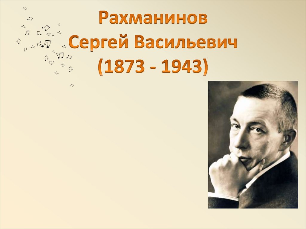 Рахманинов Сергей Васильевич (1873 - 1943)