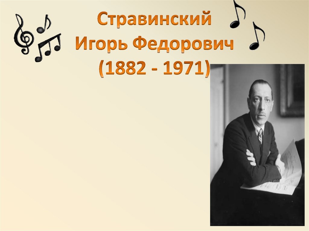 Стравинский Игорь Федорович (1882 - 1971)