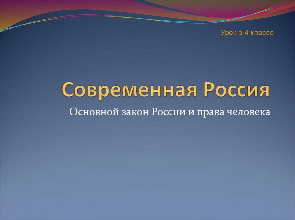 Современная россия презентация 4 класс