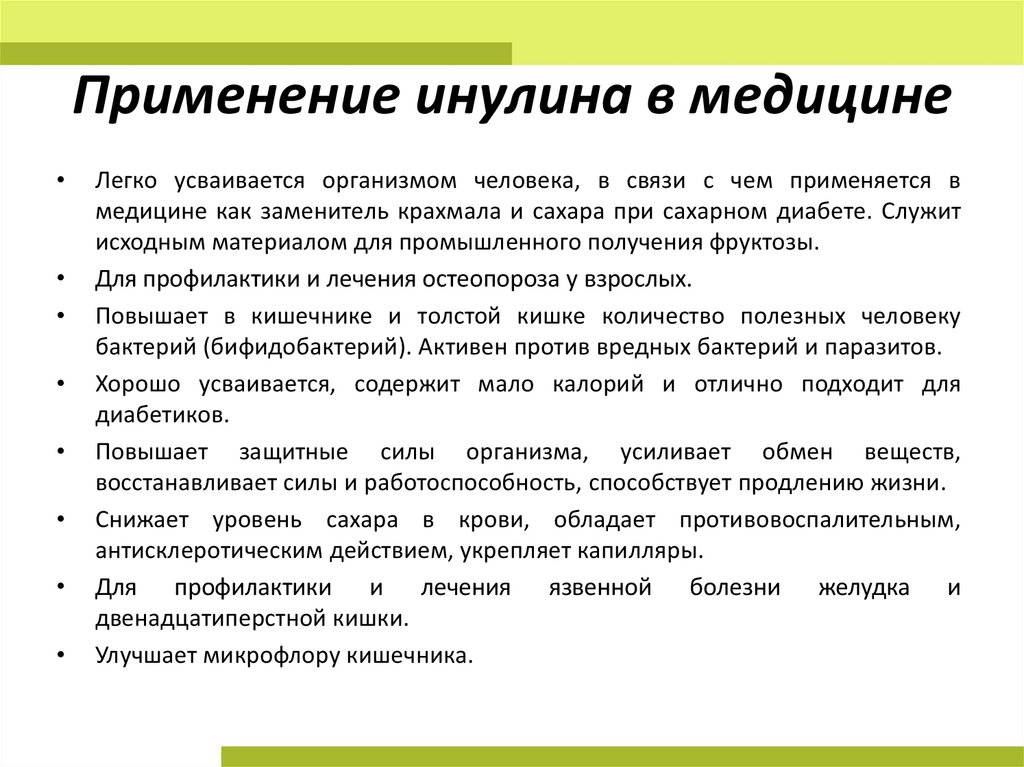 Применять содержать. Инулин использование. Применение инулина. Инулин в медицине. Инулин использование в медицине.