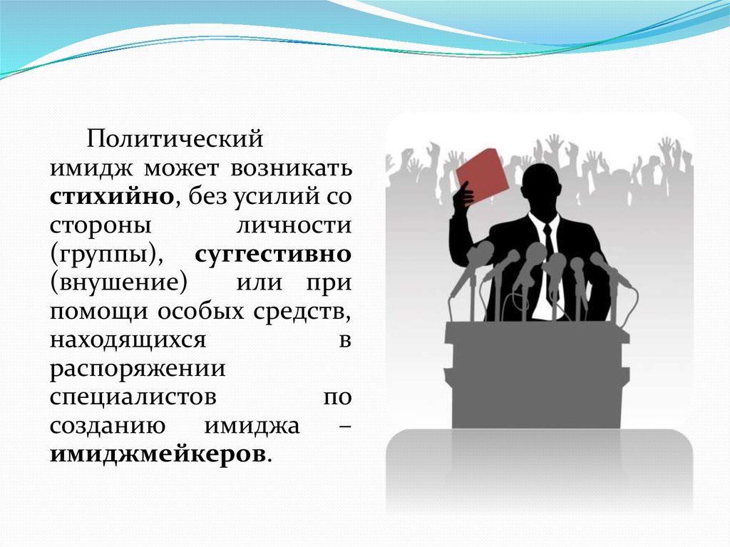 Образ политика. Политический имидж. Структура политического имиджа. Имидж политика. Цель имиджа политика.