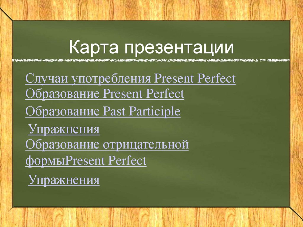 Образование презент Перфект. Perfect слайд. Презент Перфект случаи употребления. Презент пёрфект образование упражнения 7 класс.