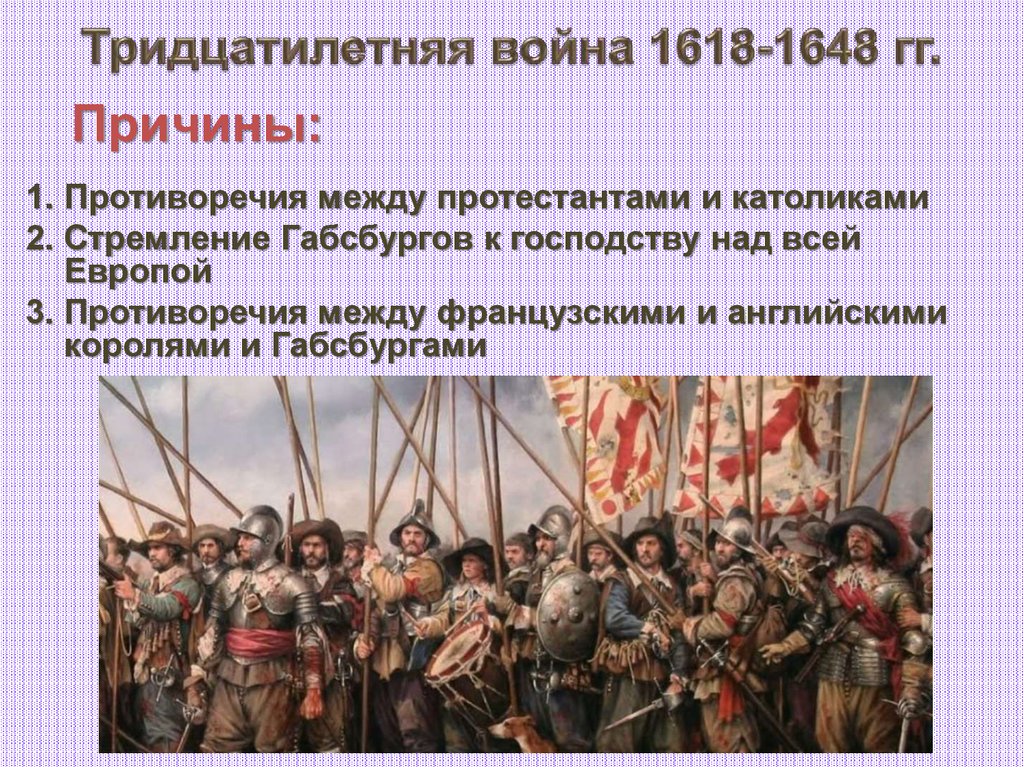 Габсбурги потерпели поражение в тридцатилетней войне. Ход событий тридцатилетней войны. Причины тридцатилетней войны 1618-1648.