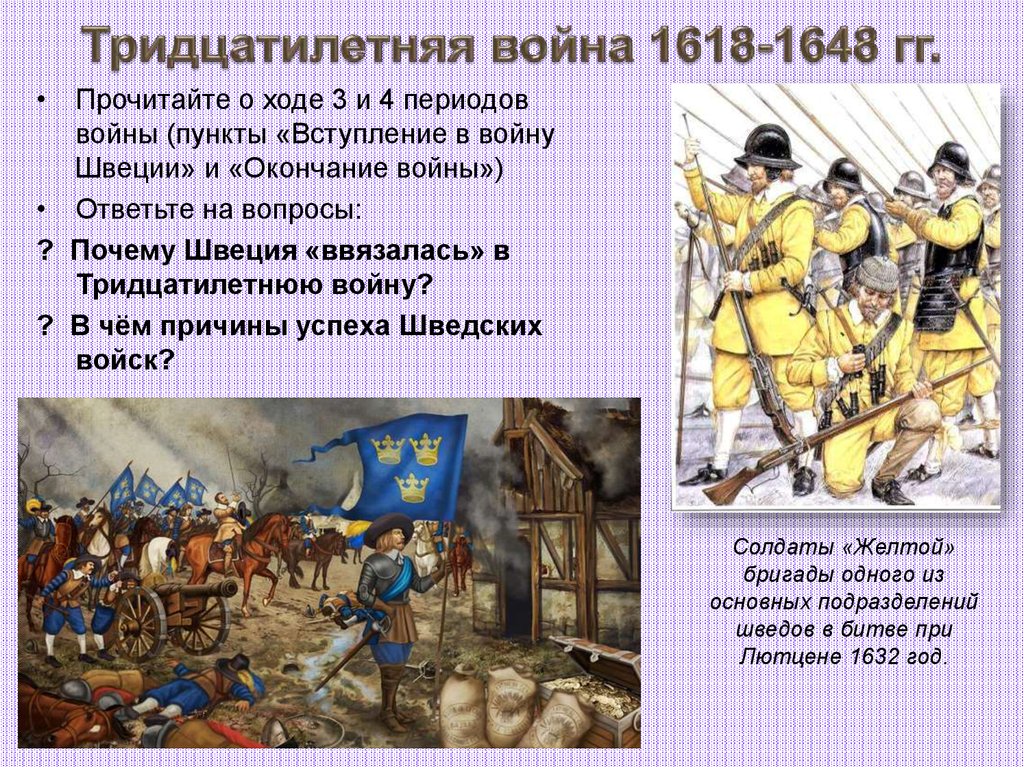 Тридцатилетняя война 1618-1648 гг.
