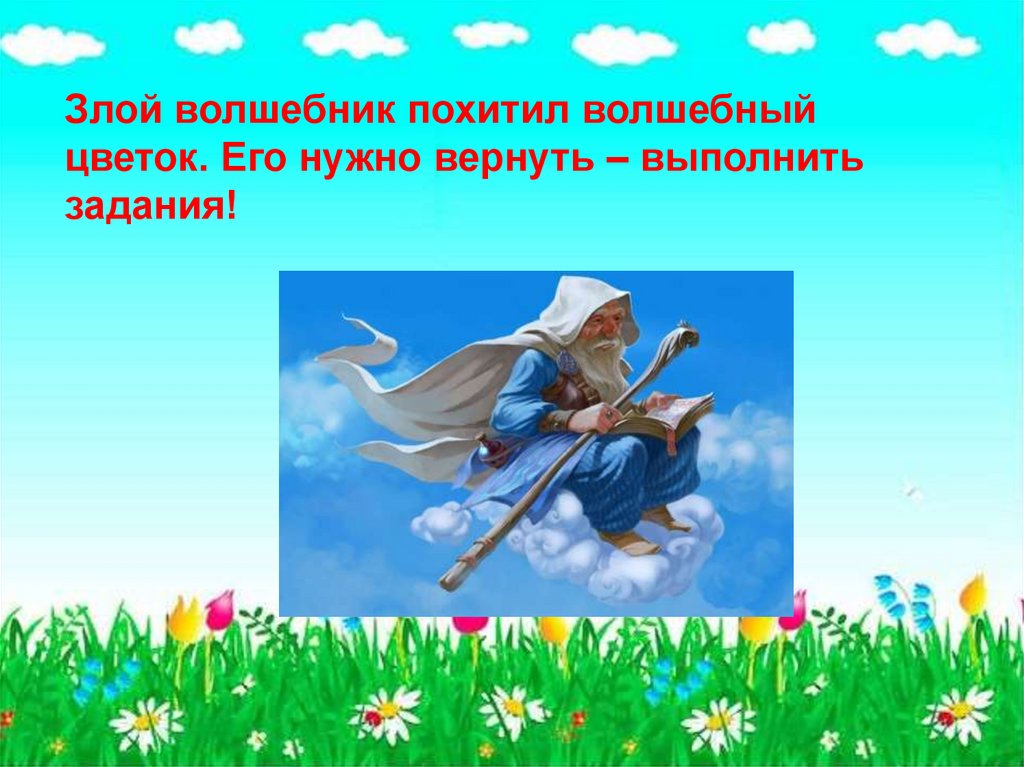 Он мой волшебник. Презентауи Яна тем Волшебники. Физминутка Волшебники. Злой волшебник и загадки его. Злой волшебник табак картинки.