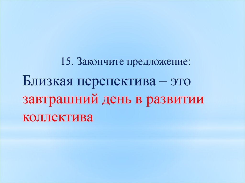 Ближе предложение. Близкая перспектива. Ближайшая перспектива. Вплотную предложение. Недалекий предложение.