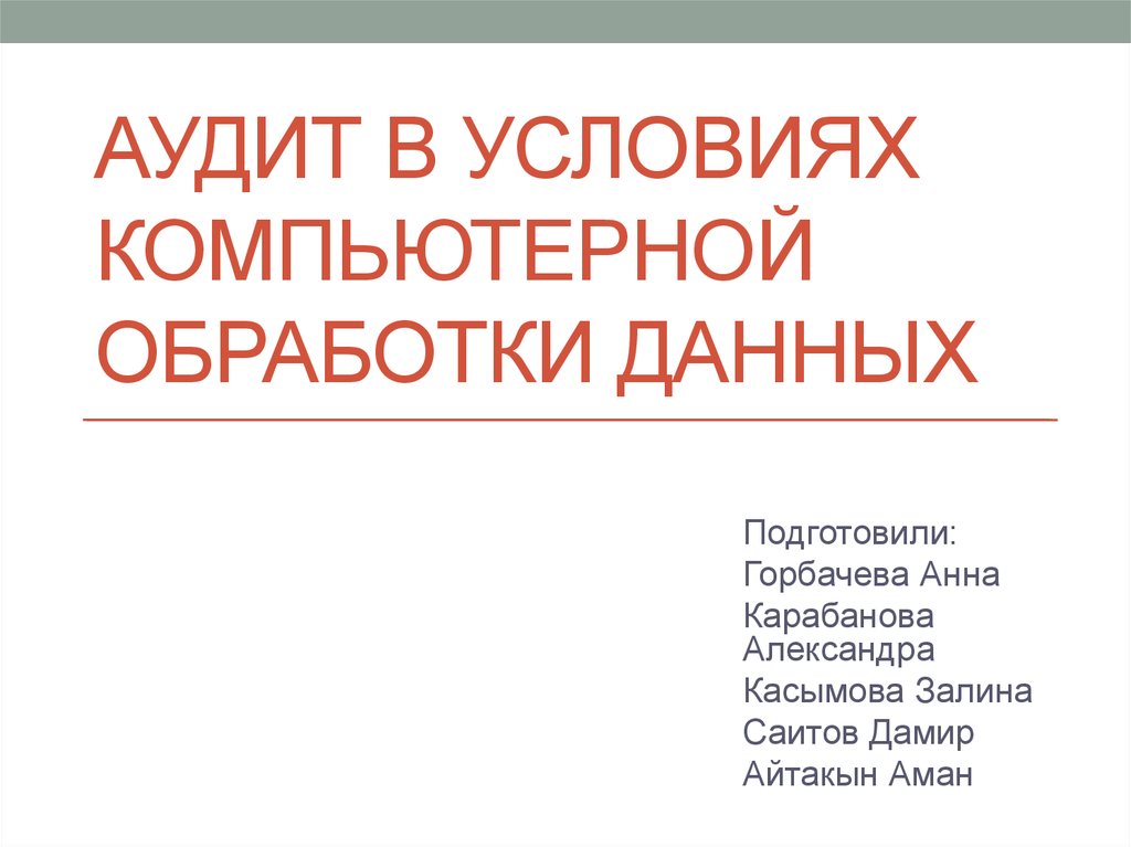 При проведении аудита в среде компьютерной обработки данных имеется ряд отличий но