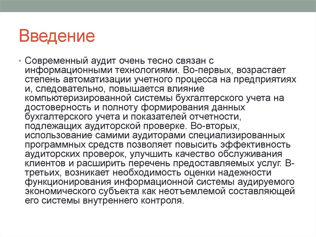 При проведении аудита в среде компьютерной обработки данных имеется ряд отличий но