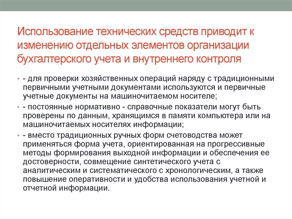 При проведении аудита в среде компьютерной обработки данных имеется ряд отличий но