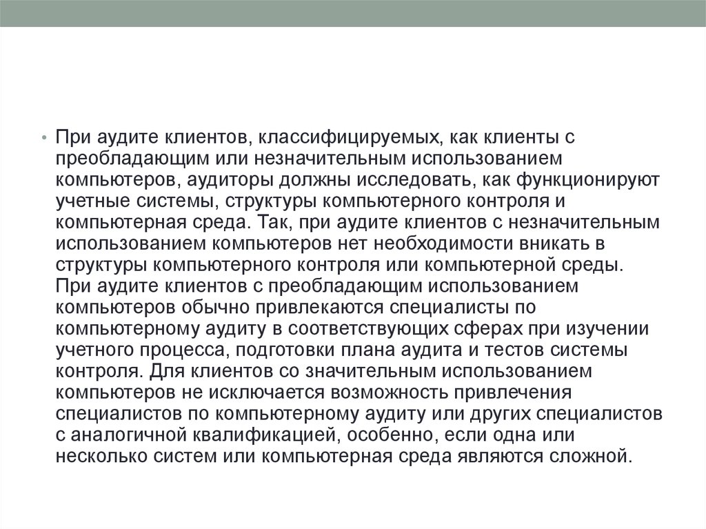 При проведении аудита в среде компьютерной обработки данных имеется ряд отличий но