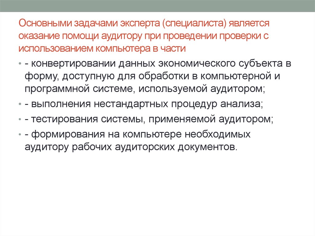 При проведении аудита в среде компьютерной обработки данных имеется ряд отличий но