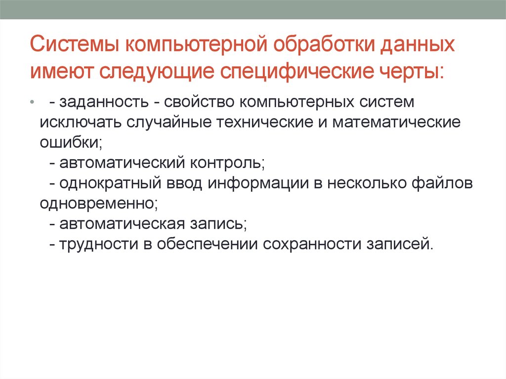 При проведении аудита в среде компьютерной обработки данных имеется ряд отличий но