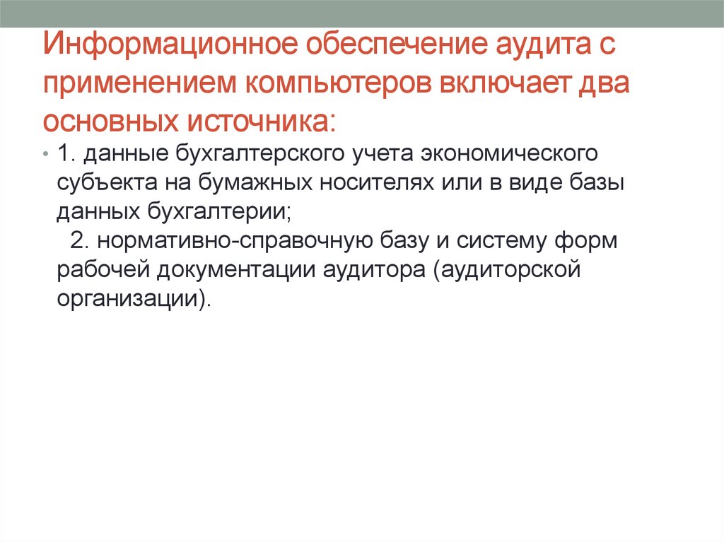 При проведении аудита в среде компьютерной обработки данных имеется ряд отличий но