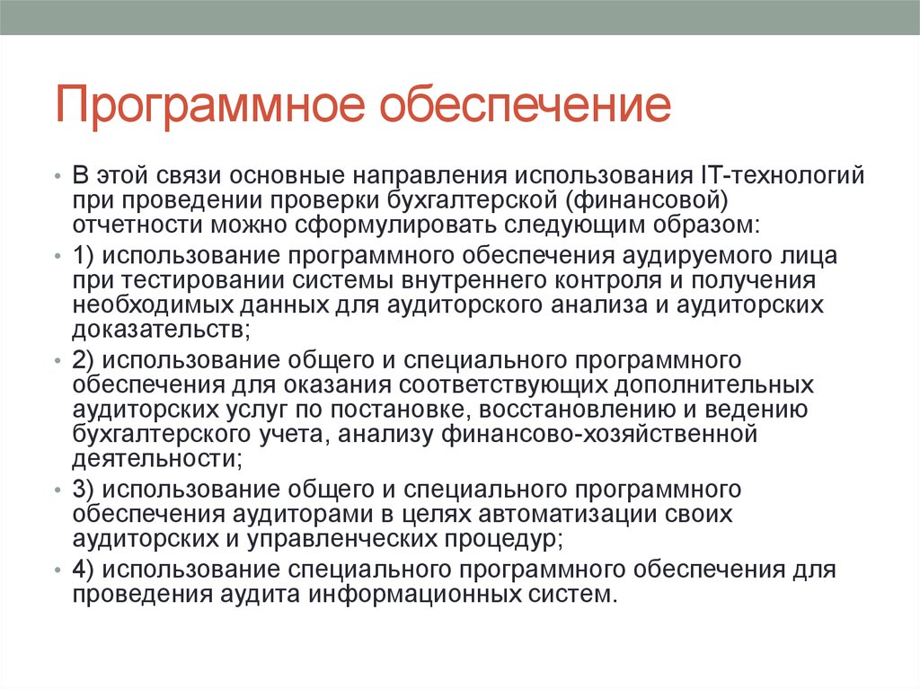 При проведении аудита в среде компьютерной обработки данных имеется ряд отличий но