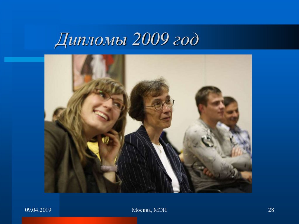 Дипломы 2009 год