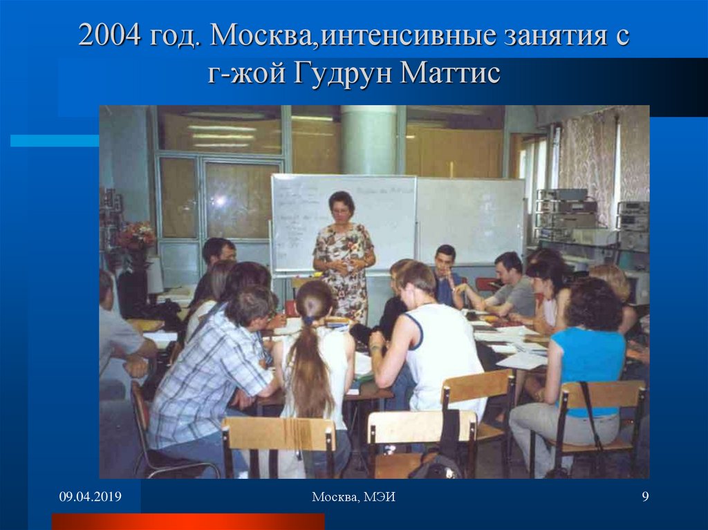 2004 год. Москва,интенсивные занятия с г-жой Гудрун Маттис