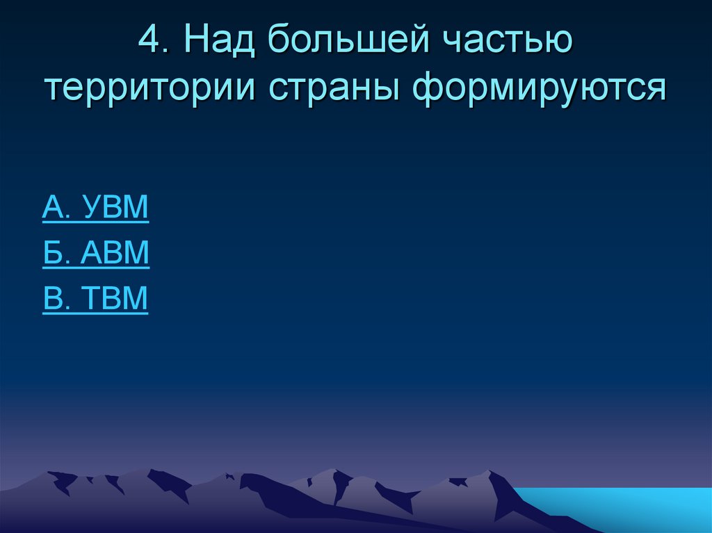 Тест по климату 7 класс. ТВМ УВМ АВМ. Климат АВМ. Тест климат России России. АВМ УВМ ТВМ на территории России.