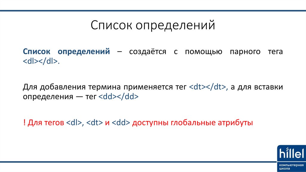 Список определенных. Список определений html. Теги списка определений. Какой тег является элементом списка определений. Какие Теги участвуют в создании списка определений?.