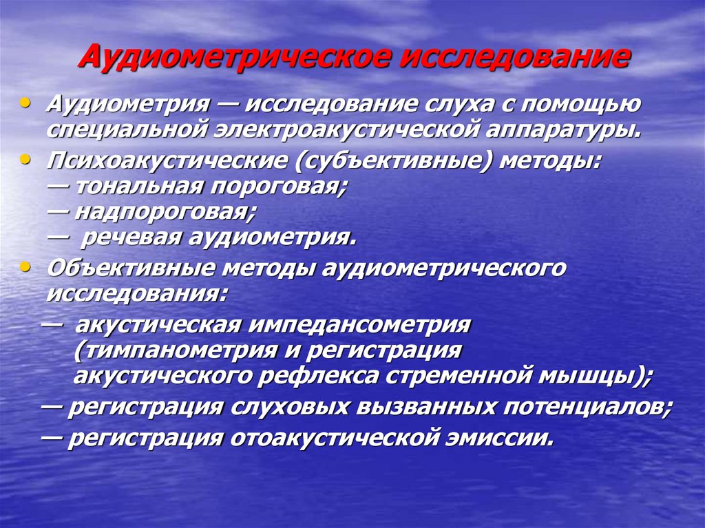 Исследование тугоухости. Исследование слуха с помощью аппаратуры. Объективные методы обследования слуха. Основные методы исследования слуха. Исследование слуха речевой аудиометрии.