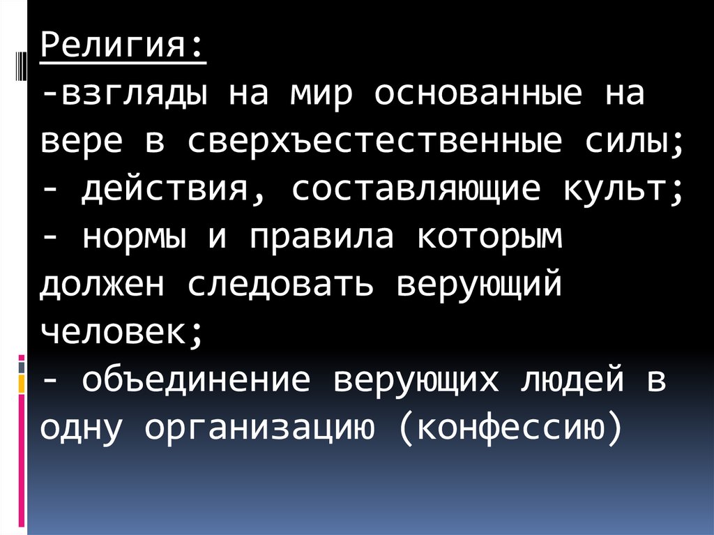 Основывается на вере в сверхъестественное формирует картину мира