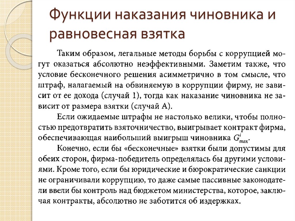 Социальные функции наказания. Функции наказания. Функции штрафа. Наказывающая функция. Коррупция и бюрократия разница.