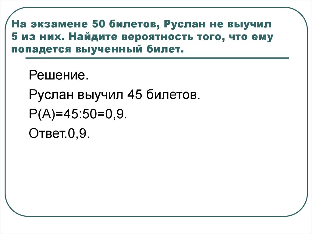 25 билетов не выучил 4