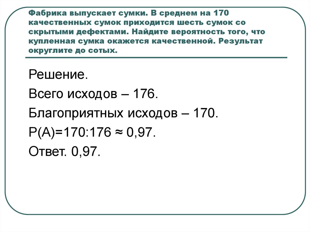 В среднем на 100 качественных сумок