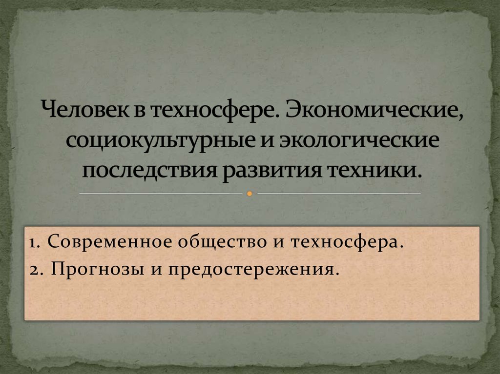 Экономические социокультурные. Человек в техносфере. Техносфера и человек. Экономический социальный культурный и экологический. Последствия техносферы.