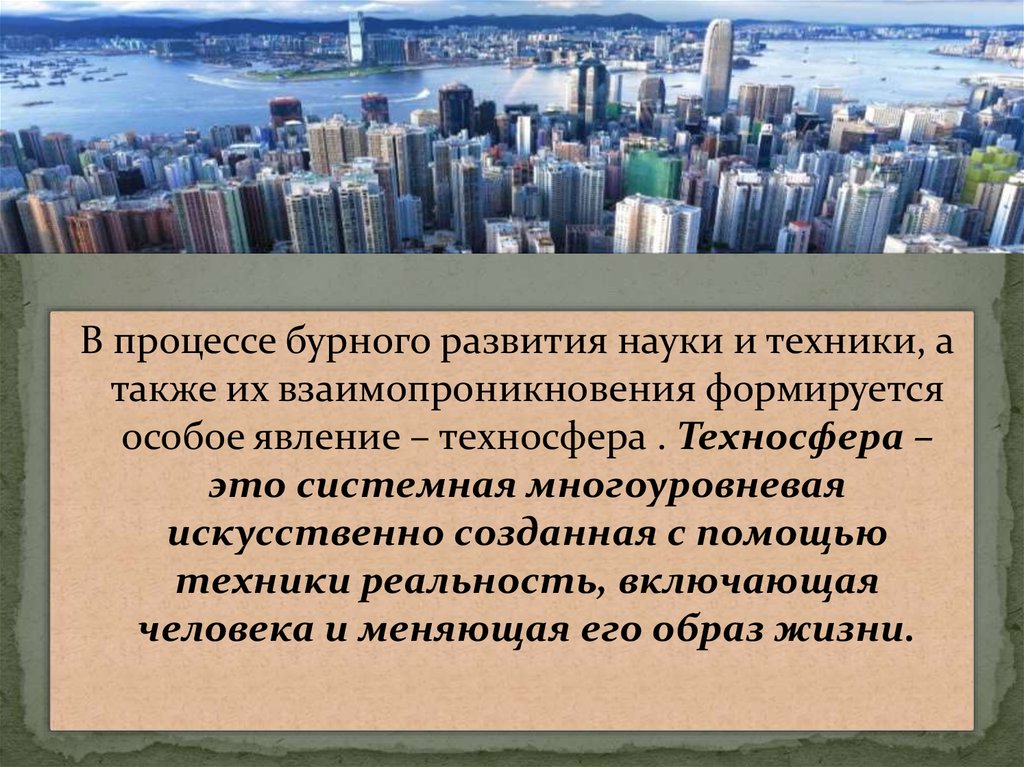 Техносфера это. Процессы техносферы. Последствия развития науки. Основные эпохи в развитии техносферы. Становление и развитие техносферы.