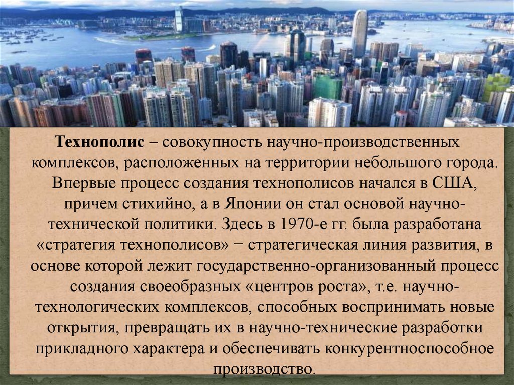 Совокупность научных. Технополис презентация. Технополисы США. Технополисы это определение. Технополис это совокупность.