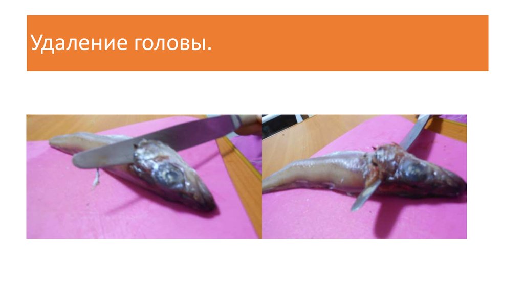 Удаление головы.