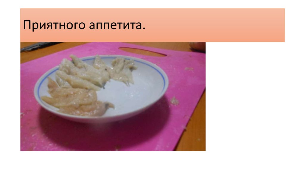 Приятного аппетита.