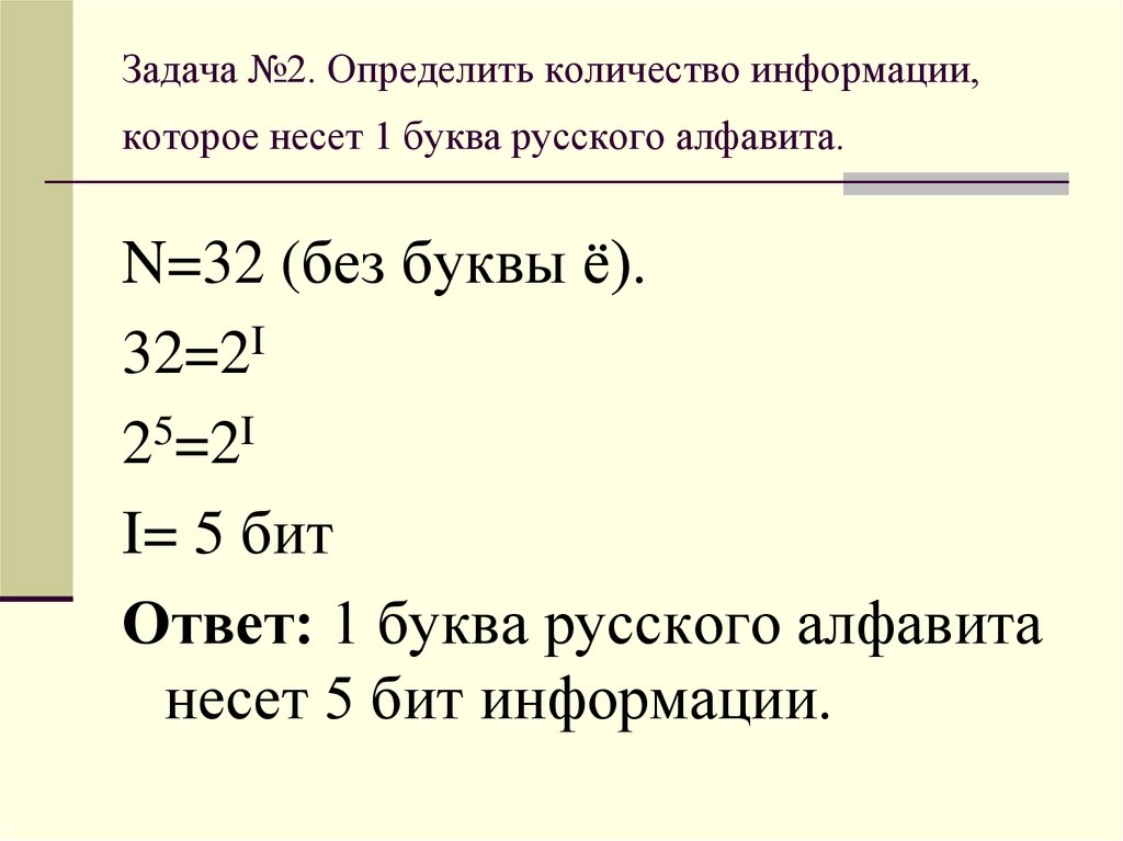 Задача №2. Определить количество информации, которое несет 1 буква русского алфавита.