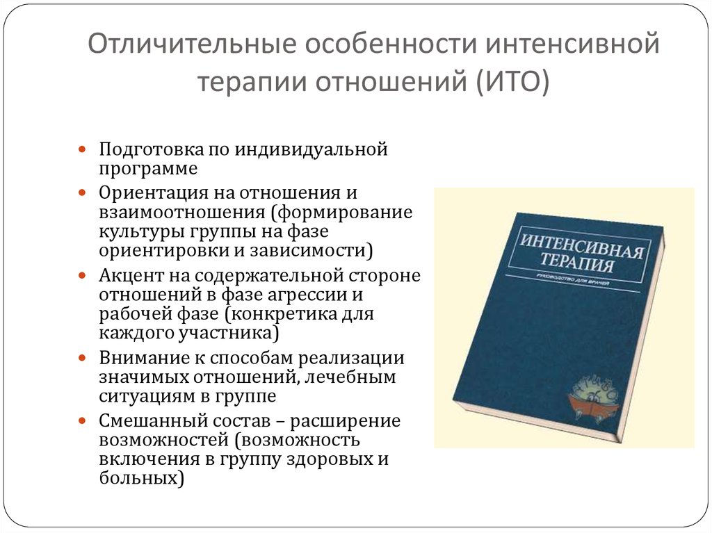 Программа ориентации. Особенности интенсивной терапии. Терапевтические отношения. Интенсивная терапия национальное руководство. Формирование терапевтических отношений график.