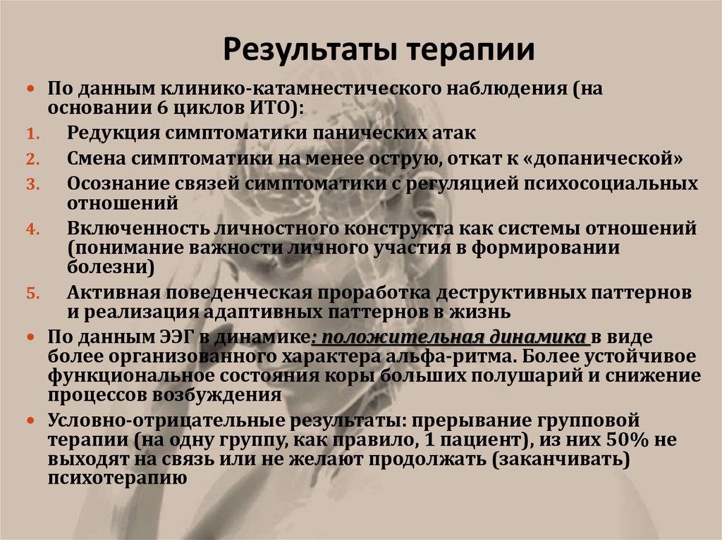 Результат терапии