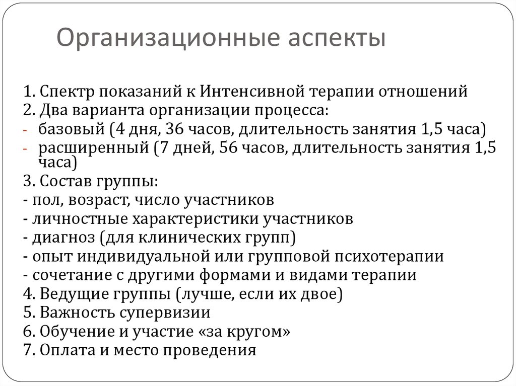 Организационные аспекты. Организационный аспект. Аспекты организационного процесса. Спектр показаний для терапии. Нейробиологические аспекты терапевтических отношений.