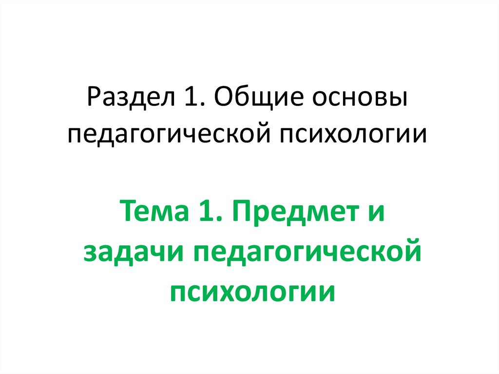 История педагогической психологии презентация