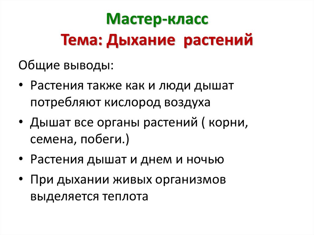 Проект биология 6 класс дыхание растений