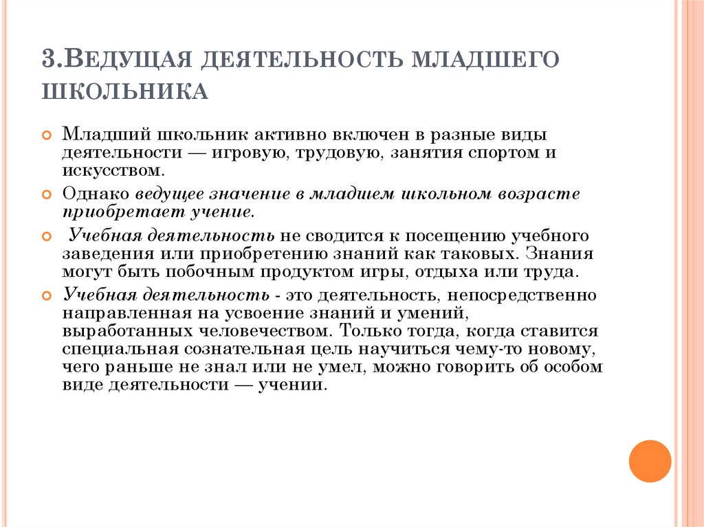 Ведущий вид деятельности в младшем школьном возрасте