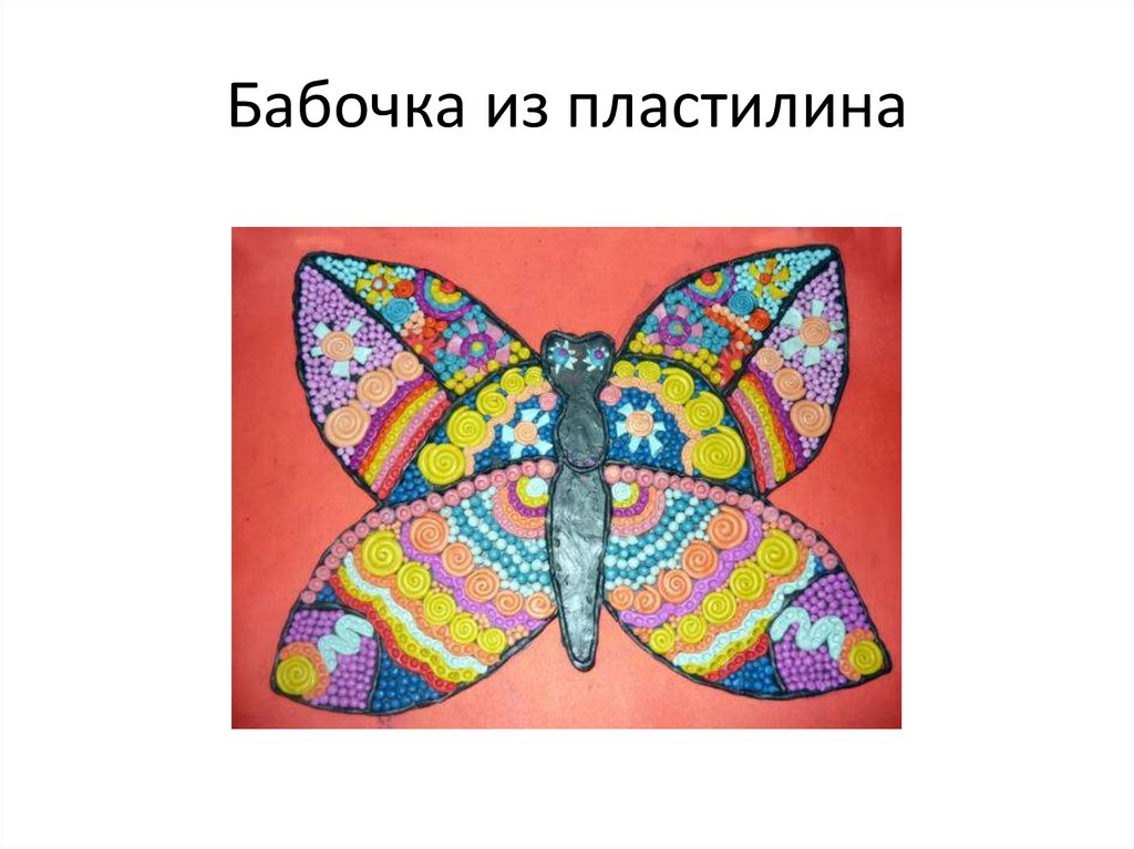 Бабочка из пластилина картинки