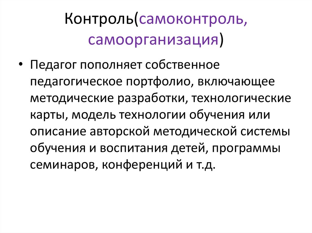 Контроль и самоконтроль. Самоорганизация и самоконтроль. Техники самоорганизации и самоконтроля. Самоконтроль и самоорганизация это одно и тоже. 7. Самоорганизация и самоконтроль..