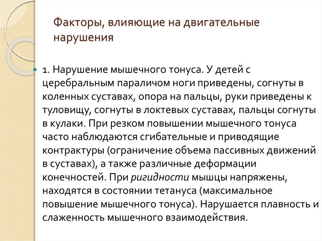 Двигательные нарушения. Факторы влияющие на движение в суставах. Нарушение мышечного тонуса при ДЦП. Факторы обуславливающие двигательный акт. Оценка мышечного тонуса у детей.