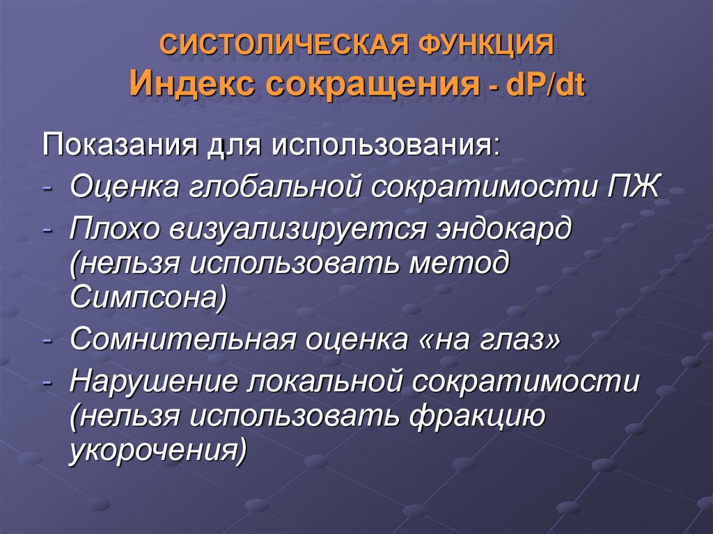 Систолическая дисфункция