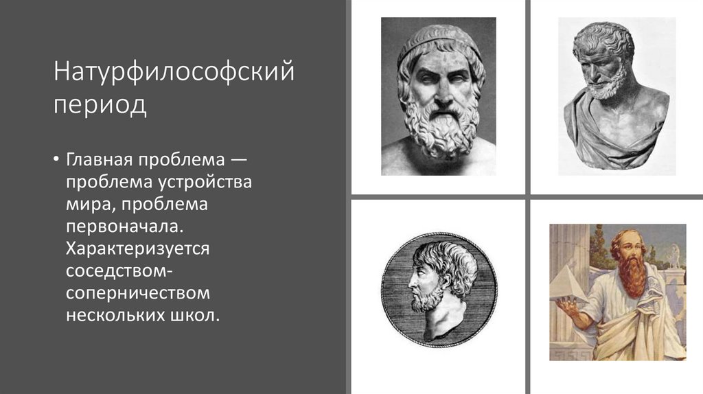 Основная проблема решавшаяся философами милетской школы. Натурфилософский период. Натурфилософские концепции. Натурфилософский период античной философии. Проблема первоначала в античной натурфилософии.