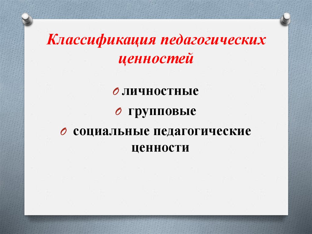 Педагогические ценности. Классификация педагогических ценностей. Классификация педагогических ценностей схема. Иерархия педагогических ценностей. Педагогические ценности и их классификация.