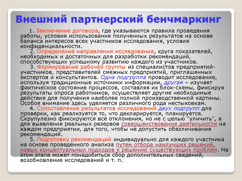 Используй полученные результаты. Внешний бенчмаркинг. Внешний партнерский бенчмаркинг. Внутренний и внешний бенчмаркинг. Бенчмаркинг в исследованиях.