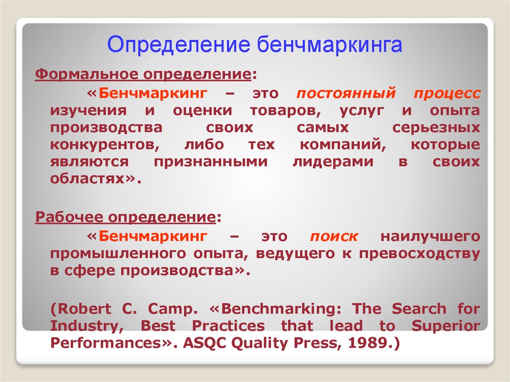 Бенчмаркинг определение. Бенчмаркинг сессия.