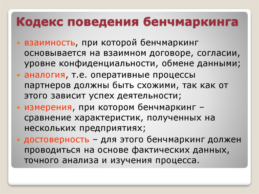 Кодекс поведения. Бенчмаркинг в России. Кодекс поведения в бенчмаркинге. Личные кодексы поведения.