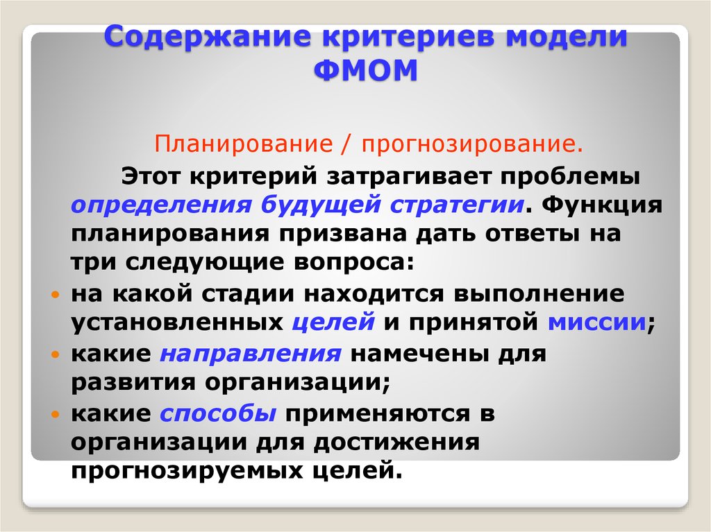 Затрагивать проблему. Функциональная модель оценки менеджмента. Содержание критерии планирования. Критерии для фотомодели. Модель функции планирования.