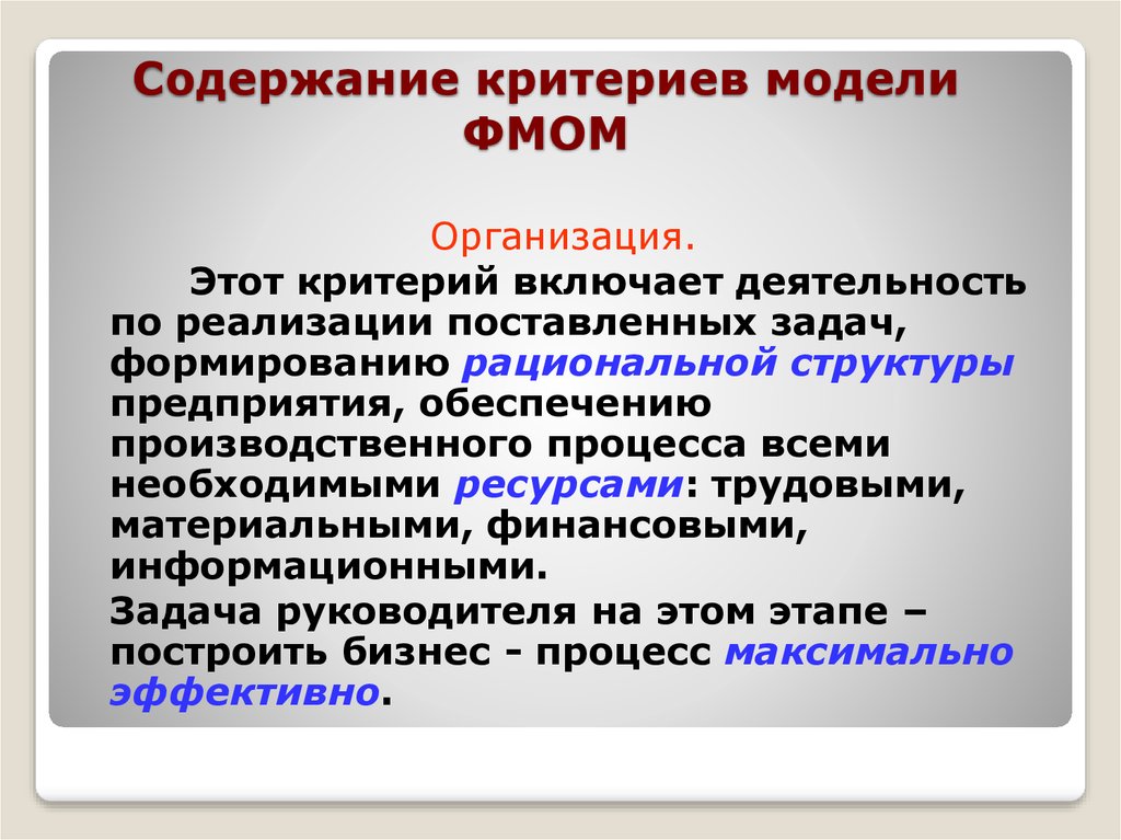 Реализации поставленных задач. Модельные критерии. Критерии моделирования. Критерии для фотомодели. Функциональная модель оценки менеджмента.